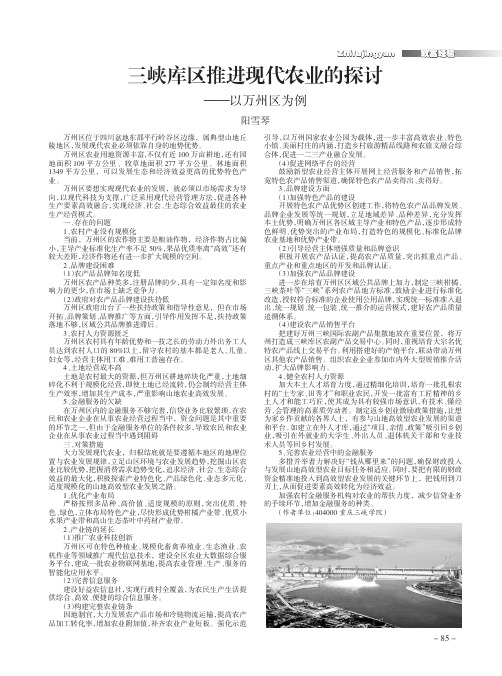 三峡库区推进现代农业的探讨——以万州区为例