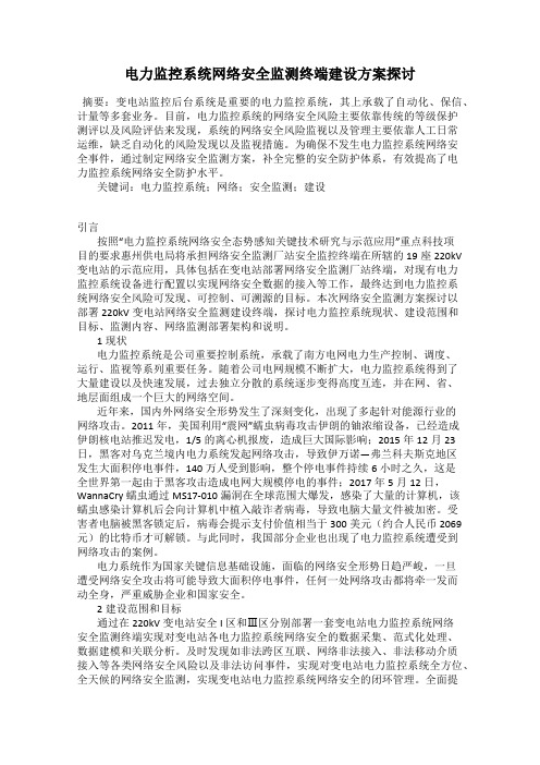 电力监控系统网络安全监测终端建设方案探讨