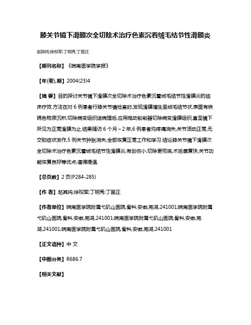 膝关节镜下滑膜次全切除术治疗色素沉着绒毛结节性滑膜炎