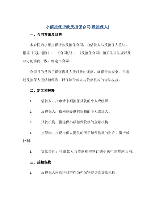 2023小额担保贷款反担保合同(反担保人)