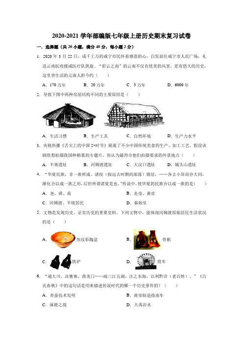 2020-2021学年部编版七年级上册历史期末复习试卷(有答案)