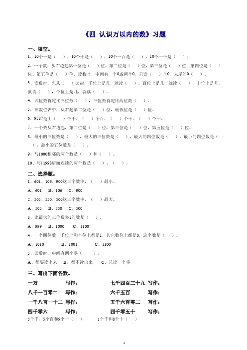 苏教版二年级下册数学一课一练-《四 认识万以内的数 练习四》1.doc