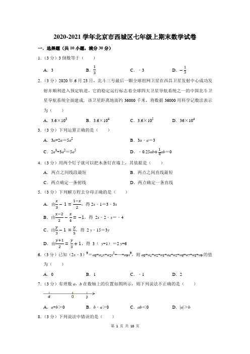 北京市西城区七年级上期末数学试卷及答案解析