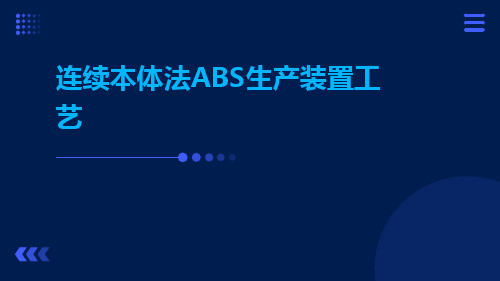 连续本体法ABS生产装置工艺