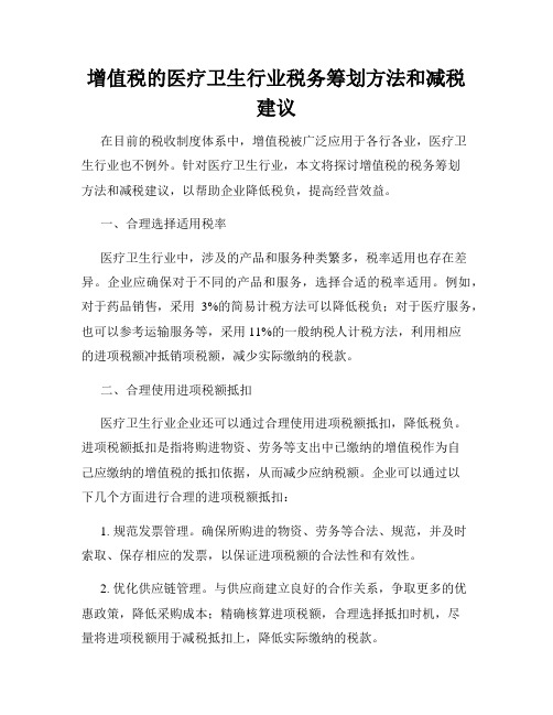 增值税的医疗卫生行业税务筹划方法和减税建议