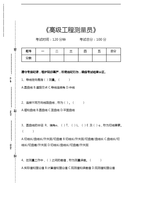 工程测量工考试高级工程测量员考试卷模拟考试题.docx