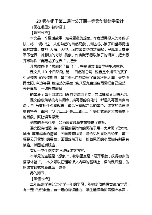 20雾在哪里第二课时公开课一等奖创新教学设计