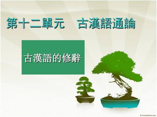 古汉语的修辞