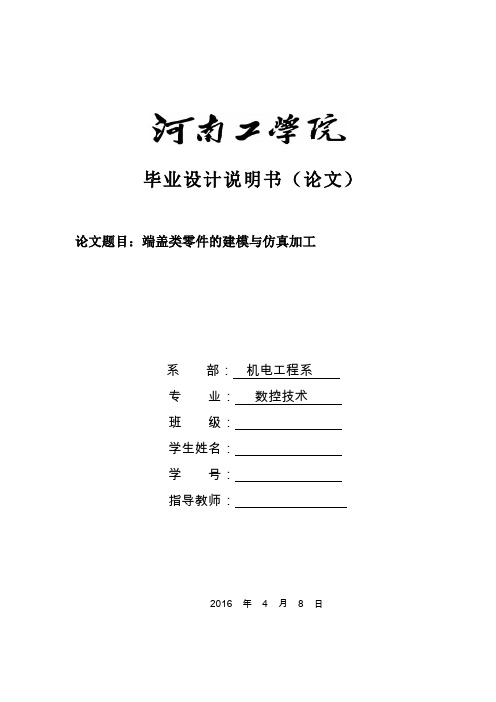 【优秀毕设】端盖类零件的建模与仿真加工