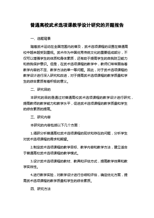 普通高校武术选项课教学设计研究的开题报告