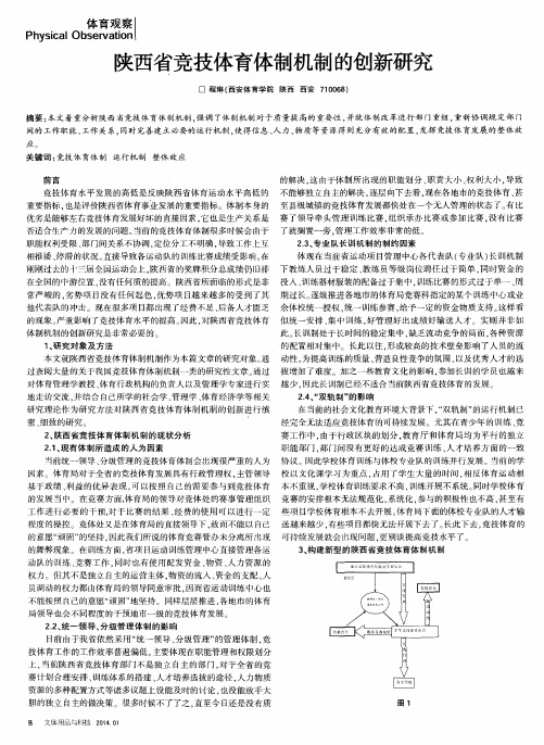 陕西省竞技体育体制机制的创新研究