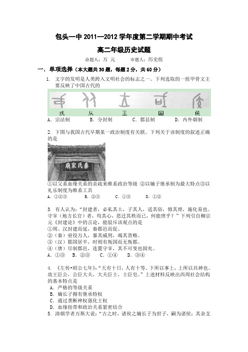 内蒙古包头一中2011-2012学年高二下学期期中考试历史试题