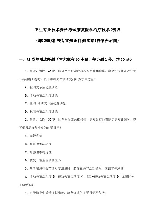 卫生专业技术资格考试康复医学治疗技术(初级(师)209)相关专业知识试卷及答案指导