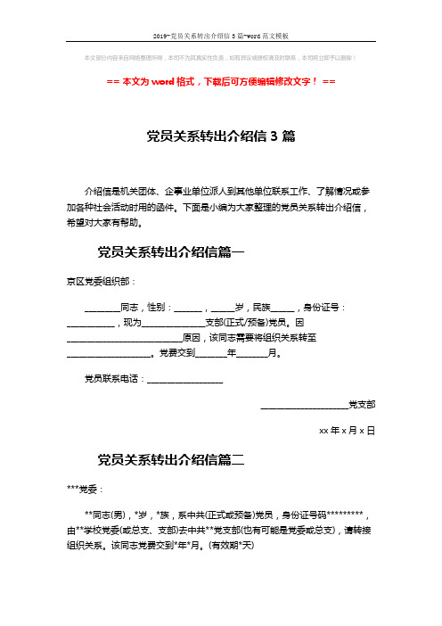 2019-党员关系转出介绍信3篇-word范文模板 (2页)