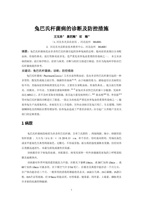 兔巴氏杆菌病的诊断及防控措施