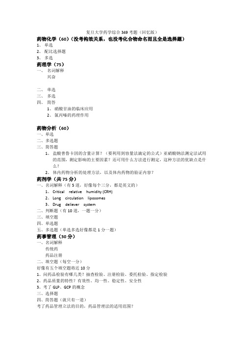 复旦大学药学综合349考题(14年回忆版)