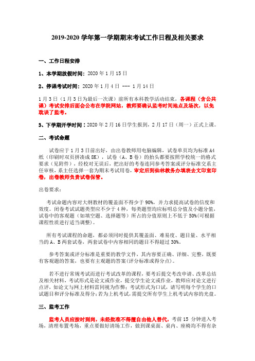 2019-2020学年第一学期期末考试工作日程及相关要求