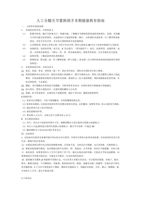 人工全髋关节置换围手术期健康教育指南