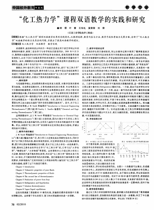 “化工热力学”课程双语教学的实践和研究