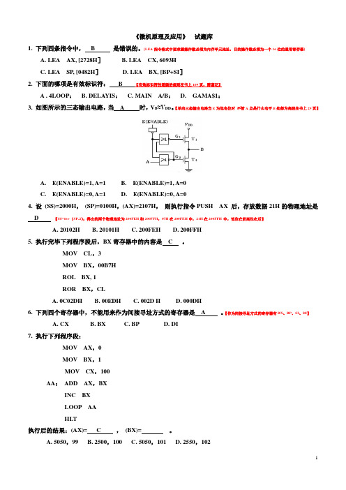 微机原理及应用试题库(有答案)