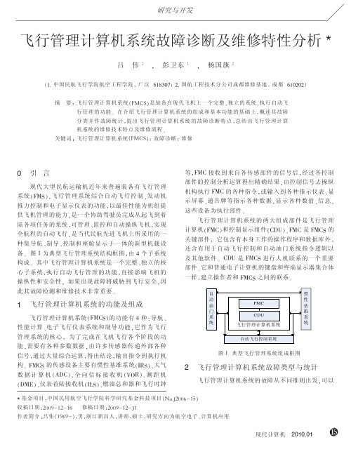 飞行管理计算机系统故障诊断及维修特性分析