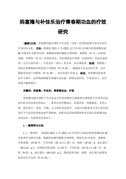 妈富隆与补佳乐治疗青春期功血的疗效研究