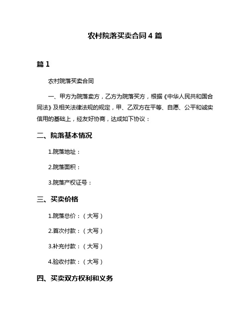 农村院落买卖合同4篇