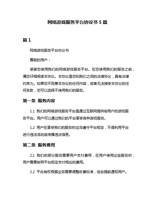 网络游戏服务平台协议书5篇