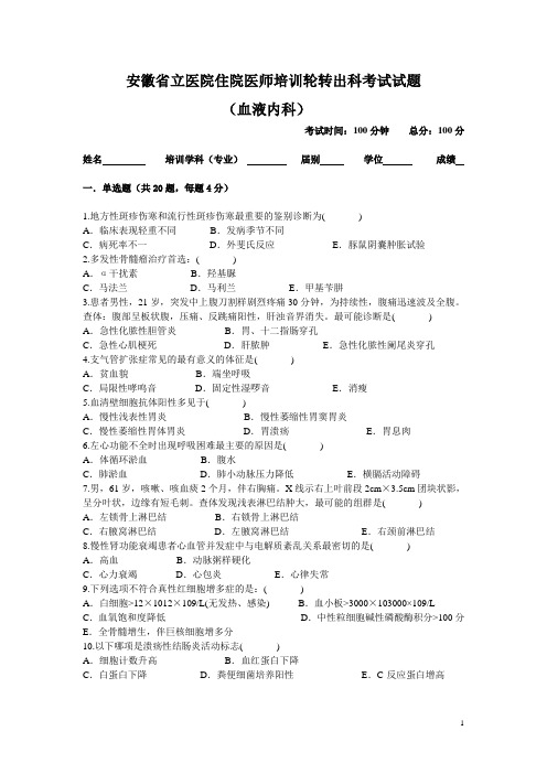 安徽省立医院住院医师培训轮转出科考试试题-血液内科