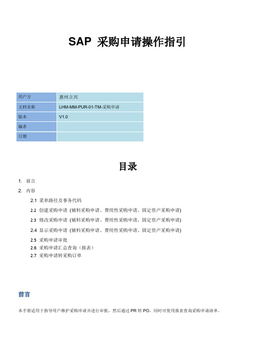 SAP 采购申请操作指引