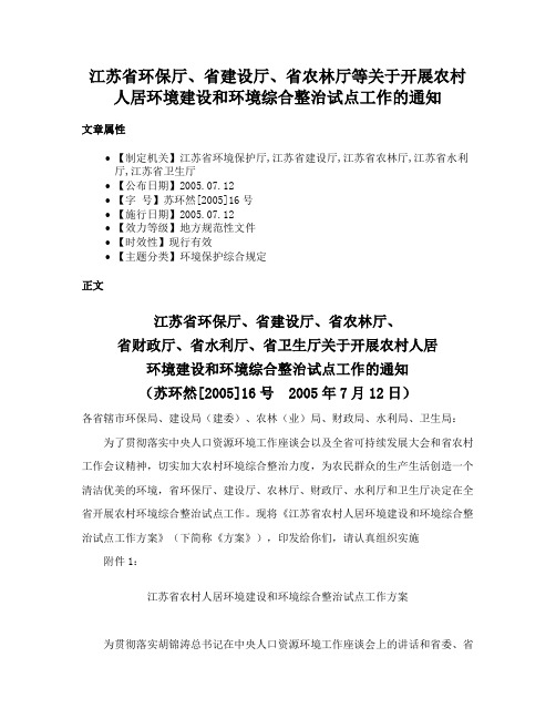 江苏省环保厅、省建设厅、省农林厅等关于开展农村人居环境建设和环境综合整治试点工作的通知