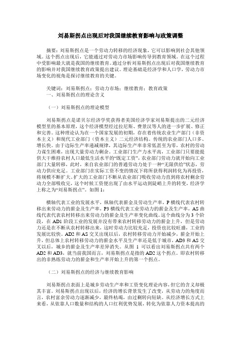 刘易斯拐点出现后对我国继续教育影响与政策调整