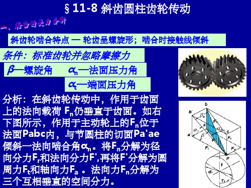 斜齿圆柱齿轮传动受力分析