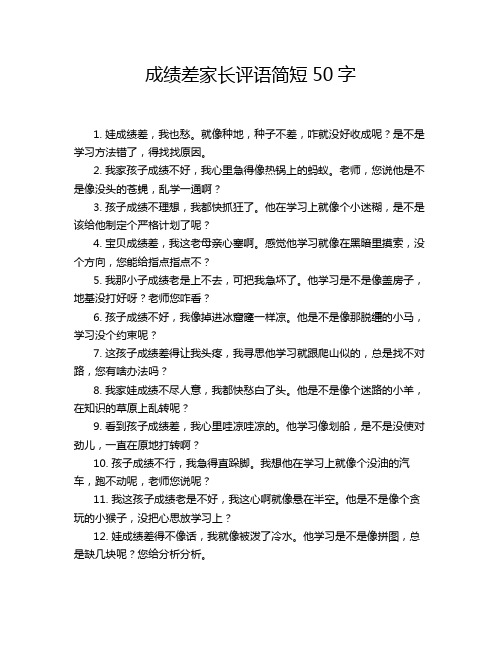 成绩差家长评语简短50字