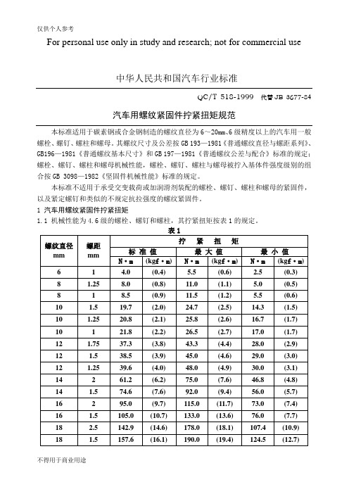 汽车用螺纹紧固件拧紧扭矩规范QCT 518-1999