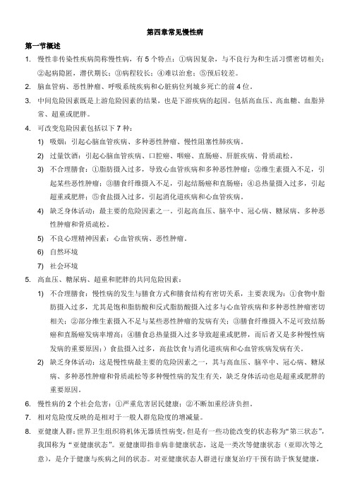 (2020健康管理师笔记整理)4第四章   常见慢性病