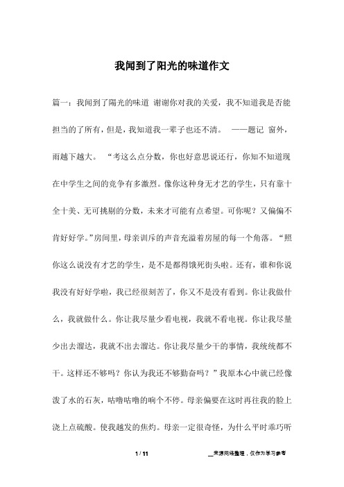 我闻到了阳光的味道作文