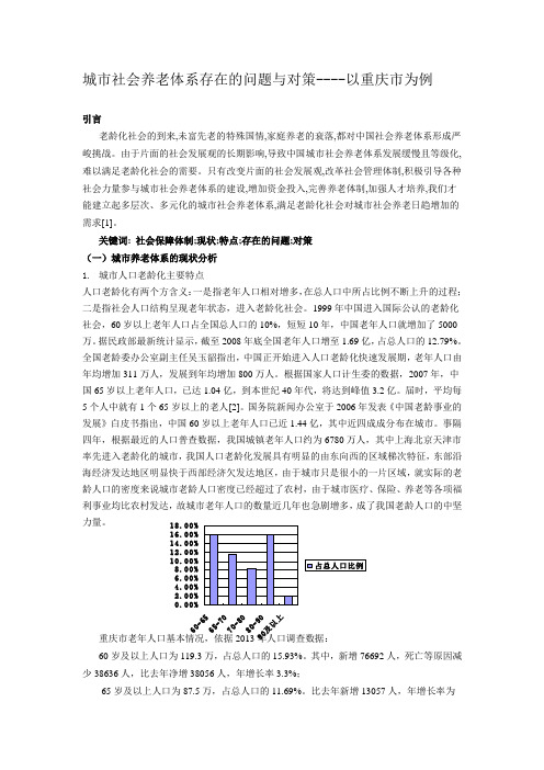 城市社会养老体系存在的问题与对策