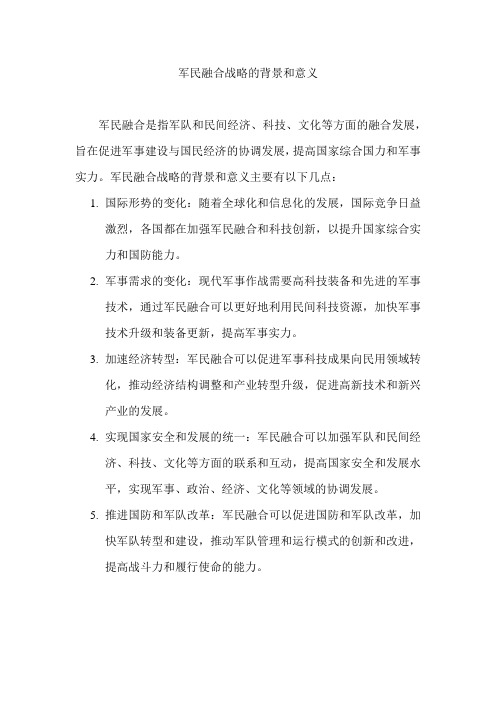 军民融合战略的背景和意义