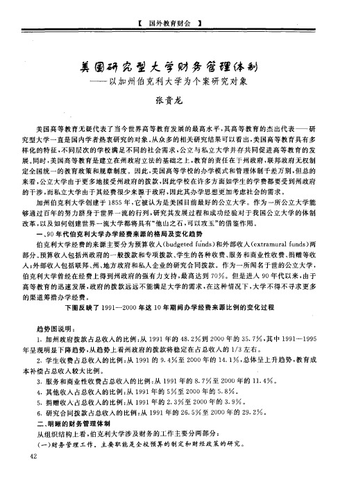 美国研究型大学财务管理体制——以加州伯克利大学为个案研究对象