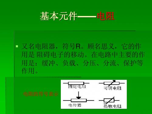 电阻 基础知识与应用大全