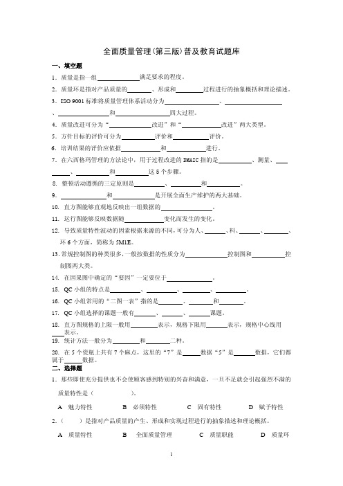 全面质量管理 第三版 普及教育试题库及答案 