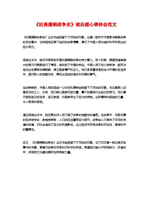 《抗美援朝战争史》读后感心得体会范文