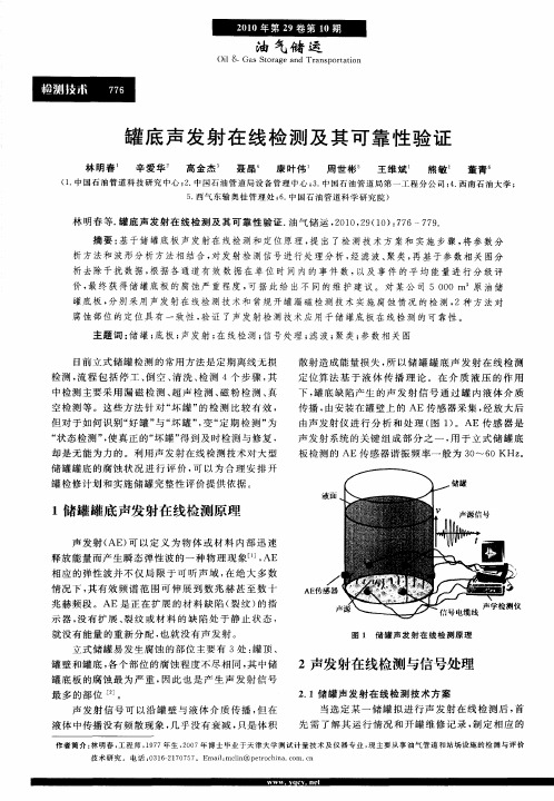 罐底声发射在线检测及其可靠性验证