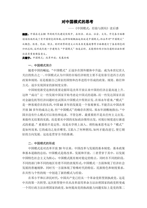 对中国模式的思考——郑永年中国模式读书报告