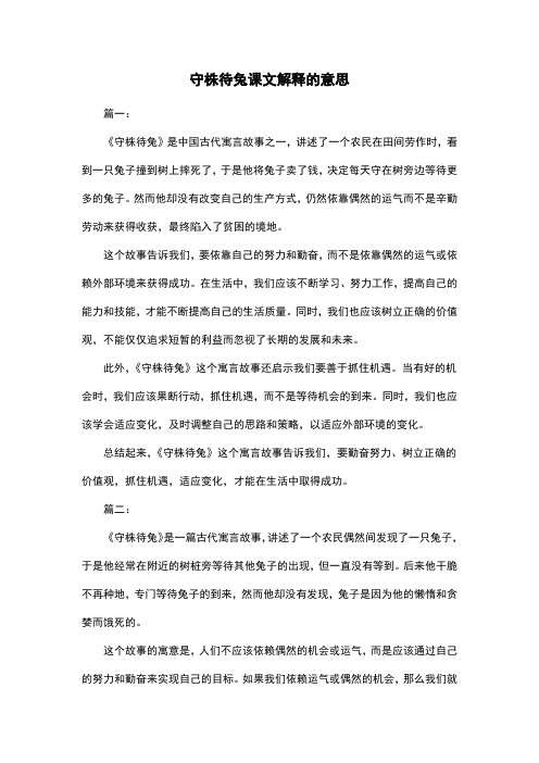 守株待兔课文解释的意思