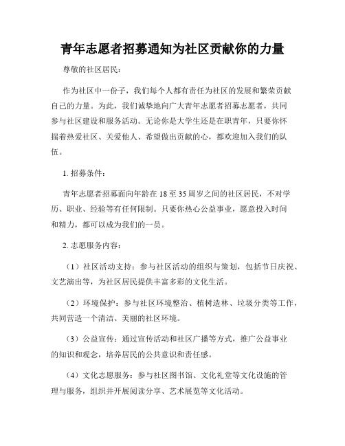 青年志愿者招募通知为社区贡献你的力量