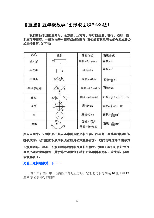 重点五年级数学图形求面积十法