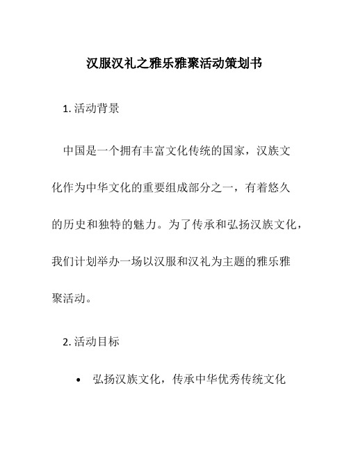 汉服汉礼之雅乐雅聚活动策划书