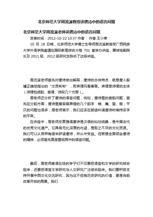 北京师范大学周流溪教授谈唐诗中的语言问题